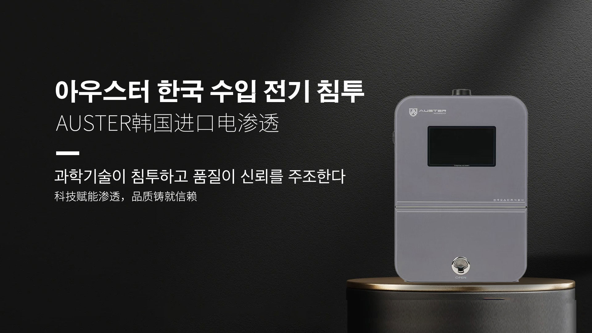韩国进口电渗透系统|AUSTER电渗透AI防水防潮技术 - 韩国电渗透系统本溪官网